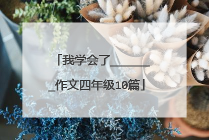我学会了_______作文四年级10篇
