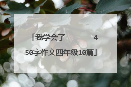 我学会了_______450字作文四年级10篇
