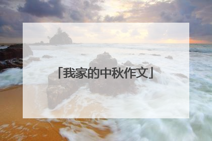 我家的中秋作文
