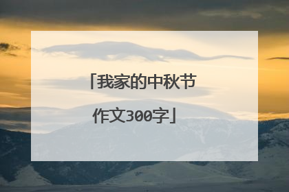 我家的中秋节作文300字