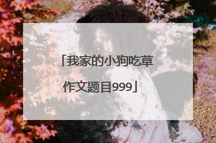 我家的小狗吃草作文题目999