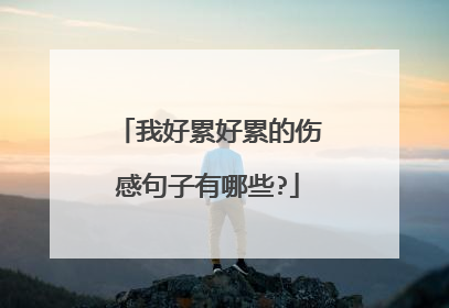 我好累好累的伤感句子有哪些?