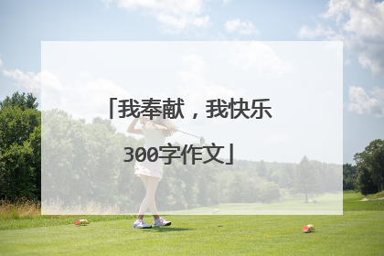 我奉献，我快乐300字作文