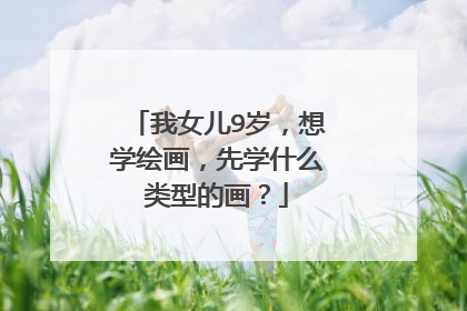 我女儿9岁，想学绘画，先学什么类型的画？