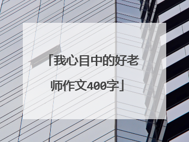 我心目中的好老师作文400字