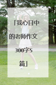 我心目中的老师作文300字5篇