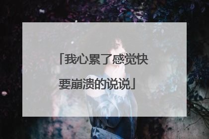 我心累了感觉快要崩溃的说说