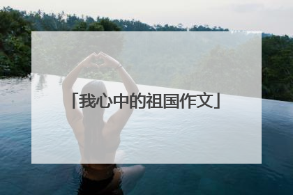 我心中的祖国作文