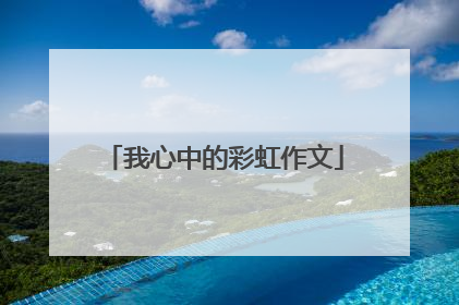 我心中的彩虹作文