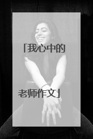 我心中的老师作文