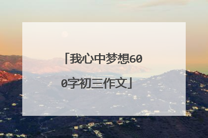 我心中梦想600字初三作文
