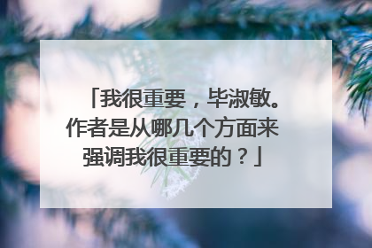 我很重要,毕淑敏。作者是从哪几个方面来强调我很重要的?