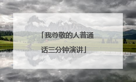 我尊敬的人普通话三分钟演讲