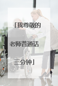 我尊敬的老师普通话三分钟