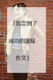 我尝到了成功的滋味作文