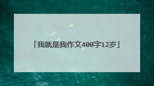 我就是我作文400字12岁