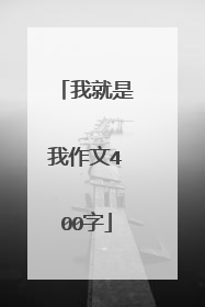我就是我作文400字