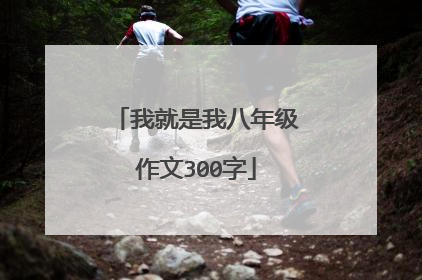 我就是我八年级作文300字