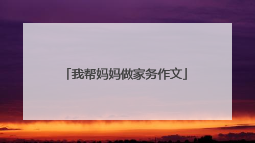 我帮妈妈做家务作文