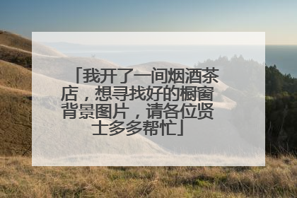 我开了一间烟酒茶店,想寻找好的橱窗背景图片,请各位贤士多多帮忙