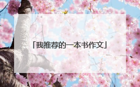 我推荐的一本书作文