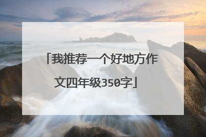我推荐一个好地方作文四年级350字