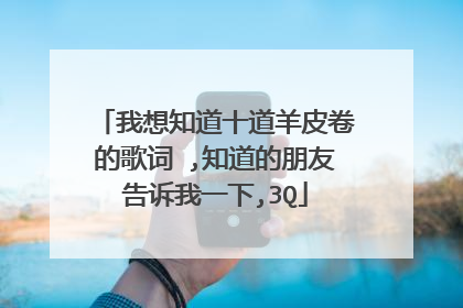 我想知道十道羊皮卷的歌词 ,知道的朋友告诉我一下,3Q