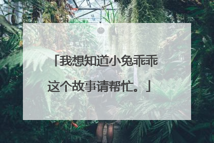 我想知道小兔乖乖这个故事请帮忙。