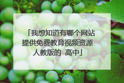 我想知道有哪个网站提供免费教育视频资源人教版的 高中
