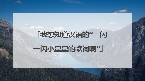 我想知道汉语的“一闪一闪小星星的歌词啊”