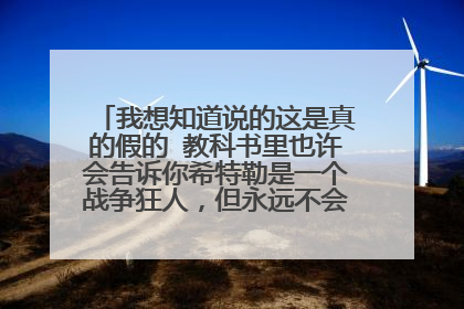 我想知道说的这是真的假的 教科书里也许会告诉你希特勒是一个战争狂人,但永远不会告诉你193