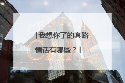 我想你了的套路情话有哪些?