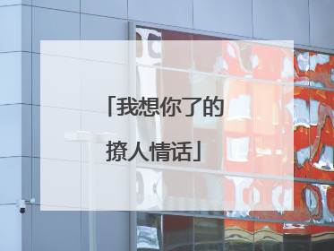 我想你了的撩人情话