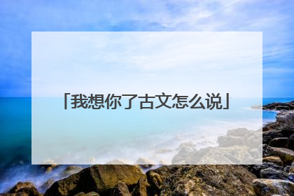 我想你了古文怎么说