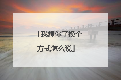 我想你了换个方式怎么说