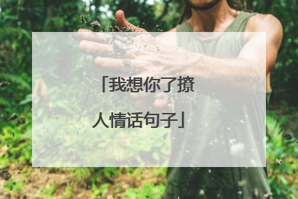 我想你了撩人情话句子