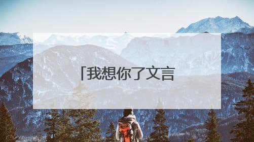 我想你了文言文怎么表达?