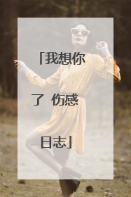 我想你了 伤感日志