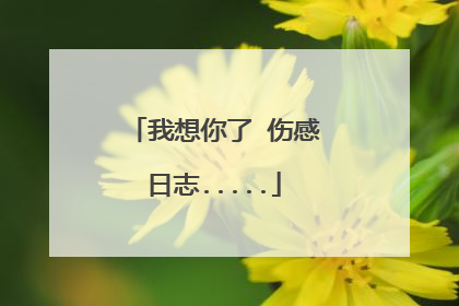 我想你了 伤感日志.....
