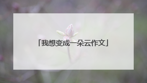 我想变成一朵云作文
