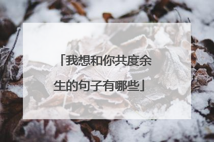 我想和你共度余生的句子有哪些