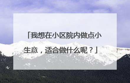我想在小区院内做点小生意,适合做什么呢?