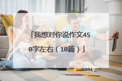 我想对你说作文450字左右(10篇)
