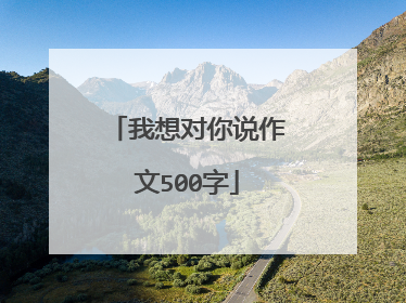 我想对你说作文500字