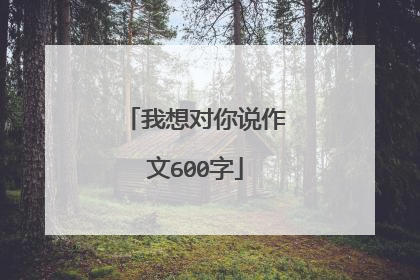 我想对你说作文600字