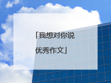 我想对你说优秀作文