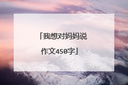 我想对妈妈说作文450字
