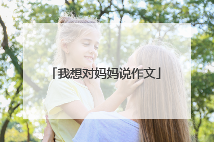 我想对妈妈说作文