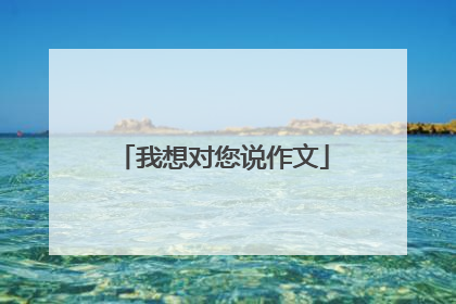 我想对您说作文