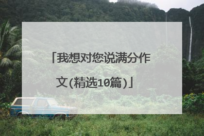 我想对您说满分作文(精选10篇)